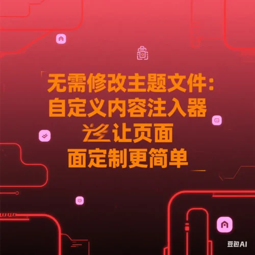 无需修改主题文件:自定义内容注入器让页面定制更简单-开心宝(JoyB):好奇不灭,创造无限 —— 记录 · 讨论 · 拥有