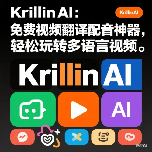 KrillinAI:免费视频翻译配音神器,轻松玩转多语言视频-开心宝(JoyB):好奇不灭,创造无限 —— 记录 · 讨论 · 拥有