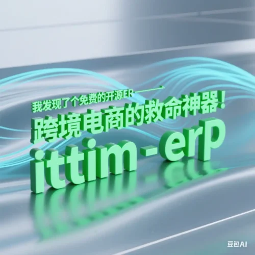 跨境电商的救命神器!我发现了个免费的开源ERP——ittim-erp-开心宝(JoyB):好奇不灭,创造无限 —— 记录 · 讨论 · 拥有