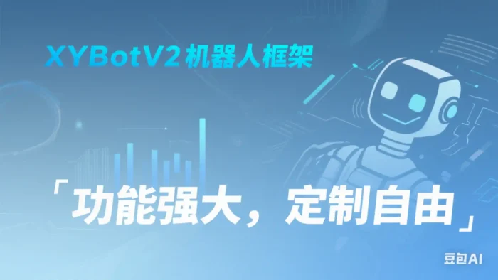 XYBotV2微信机器人框架:功能强大,定制自由-开心宝(JoyB):好奇不灭,创造无限 —— 记录 · 讨论 · 拥有
