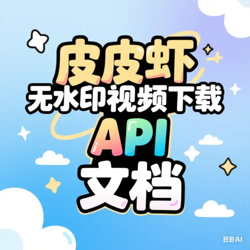 皮皮虾无水印视频下载 API 文档-开心宝(JoyB):好奇不灭,创造无限 —— 记录 · 讨论 · 拥有