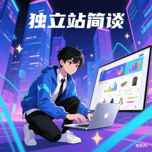 独立站简谈-开心宝(JoyB)：好奇不灭，创造无限 —— 记录 · 讨论 · 拥有