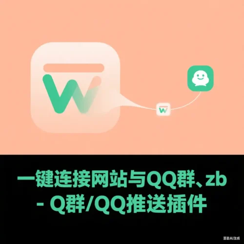 一键连接网站与QQ群、zb-Q群/QQ推送插件-开心宝(JoyB):好奇不灭,创造无限 —— 记录 · 讨论 · 拥有
