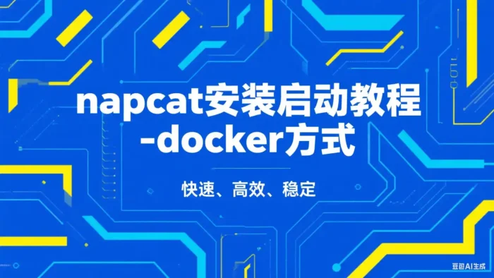 napcat安装启动教程-docker方式-开心宝(JoyB):好奇不灭,创造无限 —— 记录 · 讨论 · 拥有