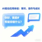 我的 AI 驱动应用体验：聊天、操作与成长